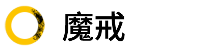 魔戒（MoJie）logo